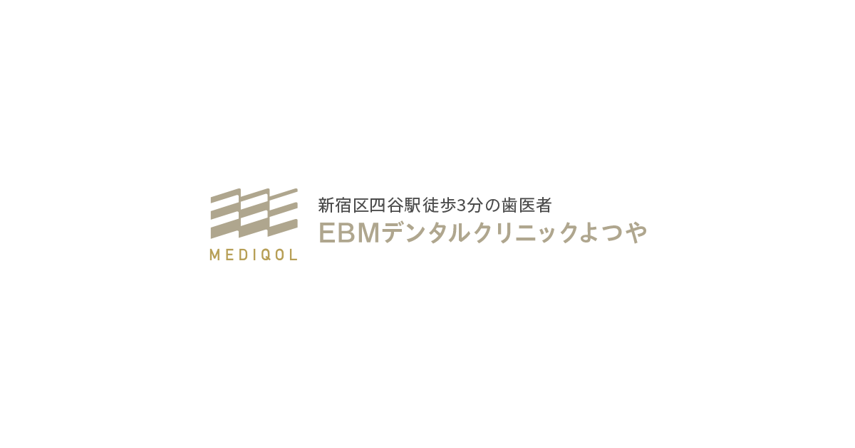 EBMデンタルクリニックよつやの外観